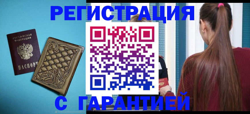 прописка гарантия в Старой Руссе